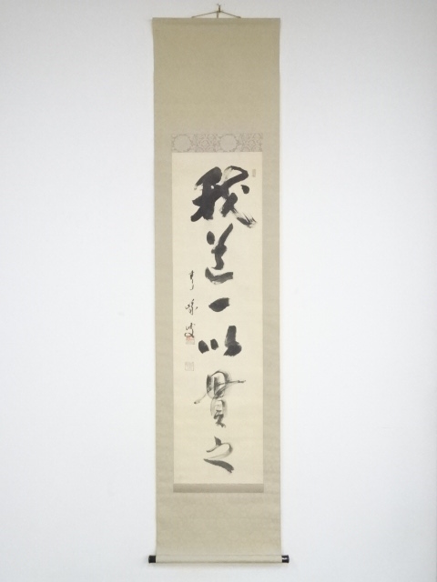 天龍寺関精拙筆　「我道一以貫之」一行書　肉筆絹本掛軸（共箱）